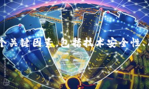 要评估TP钱包的安全性及其在数字钱包中的排名，首先我们需要明确几个关键因素，包括技术安全性、用户评价、团队背景以及市场表现等。以下是对TP钱包安全性的详细分析。

### TP钱包安全性分析：如何评估其在数字钱包中的地位