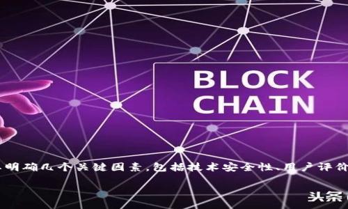 要评估TP钱包的安全性及其在数字钱包中的排名，首先我们需要明确几个关键因素，包括技术安全性、用户评价、团队背景以及市场表现等。以下是对TP钱包安全性的详细分析。

### TP钱包安全性分析：如何评估其在数字钱包中的地位