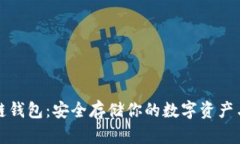区块链钱包：安全存储你