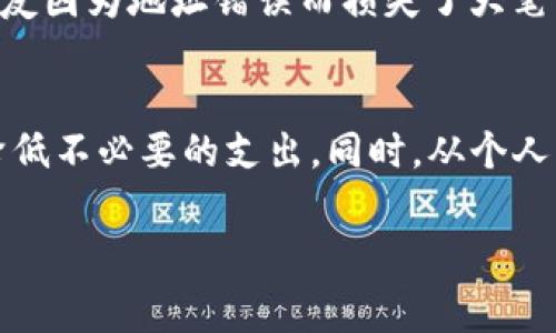 提币到TP钱包的手续费因多个因素而异，包括不同的区块链网络、提币的币种、当前网络拥堵情况等。通常情况下，每种加密币都有其特定的提现手续费，以下是一些常见币种的提币手续费情况的概述：

1. 提币手续费概述
提币手续费是指用户将数字资产从交易所转移到个人钱包时，平台收取的服务费用。这一费用通常是由区块链网络的矿工费用（gas费）和交易所根据自身政策设置的固定费用共同构成。因此，用户在选择提币时，需要关注手续费的高低，以便做出经济的选择。

2. 常见币种的手续费情况
对于主流加密货币，比如比特币（BTC）、以太坊（ETH）、莱特币（LTC）等，手续费差异较大：
ul
    listrong比特币（BTC）：/strong 通常在1-10美元之间，具体取决于网络的拥堵程度。/li
    listrong以太坊（ETH）：/strong 手续费也会因为网络活动而大幅波动，有时高达几百美元，尤其在网络繁忙时。/li
    listrong莱特币（LTC）：/strong 相对比特币和以太坊，其手续费通常较低，常在0.1-1美元之间。/li
/ul

3. 提币到TP钱包的实际步骤
在提币到TP钱包之前，我们首先需要了解如何进行这个过程：
ol
    listrong注册并登录： /strong 首先，确保您在交易所和TP钱包上都有账户。如果没有，您需要注册并通过身份验证。/li
    listrong选择提现： /strong 登录交易所后，找到“提现”或“提币”的选项。/li
    listrong输入信息： /strong 选择您要提取的币种，并输入TP钱包的地址。务必仔细检查地址，以避免资产损失。/li
    listrong确认手续费： /strong 在确认提币时，交易所会显示所需的手续费，选择合适的网络费用后，提交提币请求。/li
/ol

4. 网络拥堵对手续费的影响
在某些时候，区块链网络会因为高交易量而变得拥堵，这将导致手续费大幅上升。这时，如果您不着急提币，可以选择等待网络恢复正常，以降低手续费。

5. 小技巧来降低提币手续费
如果您经常提币，那么了解一些降低手续费的小技巧非常重要：
ul
    listrong选择合适的时间： /strong 在网络较闲的时候提币，通常可以降低手续费。/li
    listrong使用低费率的区块链： /strong 如果可能，可以选择手续费较低的区块链进行交易。/li
    listrong合并小额提现： /strong 如果您有多笔小额提现，可以考虑将其合并成一笔大的提取，以减少手续费的整体支出。/li
/ul

6. 个人经历与思考
我还记得第一次提币时的情景。我那个时候对所有的步骤都是一头雾水，尤其是手续费的计算让我十分困惑。经过一番摸索，我才明白网络的拥堵如何影响手续费。而那个时候，由于反复的提币操作，我也逐渐积累了不少经验，比如选择透支的时间点来合理降低手续费。这样的实践经历让我产生了对加密货币世界的深刻理解。

7. 提币的安全性与风险
提币也是一项有风险的操作，特别是在输入钱包地址时。因为一旦发送，资产将无法撤回。所以务必要保持警惕，确保输入无误。个人曾经目睹一位朋友因为地址错误而损失了大笔资产，这让我对提币操作多了一份谨慎。

8. 结论
综上所述，提币到TP钱包的手续费是一个多变且受多种因素影响的主题。了解手续费的构成及其影响因素，可以帮助用户更合理地安排资产迁移，降低不必要的支出。同时，从个人经历出发，提升安全意识与操作技巧也是十分重要的。在加密货币的世界里，保持学习与实践的态度，才能更好地应对未来的挑战。

希望这些信息能帮助您更好地理解提币到TP钱包的手续费问题，如果您有其他疑问，欢迎随时询问！