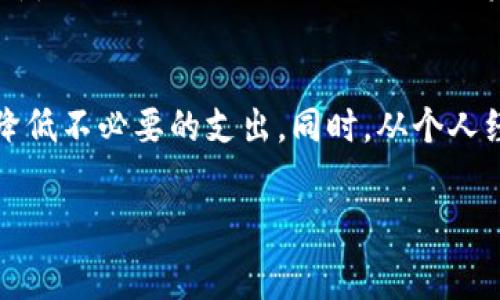 提币到TP钱包的手续费因多个因素而异，包括不同的区块链网络、提币的币种、当前网络拥堵情况等。通常情况下，每种加密币都有其特定的提现手续费，以下是一些常见币种的提币手续费情况的概述：

1. 提币手续费概述
提币手续费是指用户将数字资产从交易所转移到个人钱包时，平台收取的服务费用。这一费用通常是由区块链网络的矿工费用（gas费）和交易所根据自身政策设置的固定费用共同构成。因此，用户在选择提币时，需要关注手续费的高低，以便做出经济的选择。

2. 常见币种的手续费情况
对于主流加密货币，比如比特币（BTC）、以太坊（ETH）、莱特币（LTC）等，手续费差异较大：
ul
    listrong比特币（BTC）：/strong 通常在1-10美元之间，具体取决于网络的拥堵程度。/li
    listrong以太坊（ETH）：/strong 手续费也会因为网络活动而大幅波动，有时高达几百美元，尤其在网络繁忙时。/li
    listrong莱特币（LTC）：/strong 相对比特币和以太坊，其手续费通常较低，常在0.1-1美元之间。/li
/ul

3. 提币到TP钱包的实际步骤
在提币到TP钱包之前，我们首先需要了解如何进行这个过程：
ol
    listrong注册并登录： /strong 首先，确保您在交易所和TP钱包上都有账户。如果没有，您需要注册并通过身份验证。/li
    listrong选择提现： /strong 登录交易所后，找到“提现”或“提币”的选项。/li
    listrong输入信息： /strong 选择您要提取的币种，并输入TP钱包的地址。务必仔细检查地址，以避免资产损失。/li
    listrong确认手续费： /strong 在确认提币时，交易所会显示所需的手续费，选择合适的网络费用后，提交提币请求。/li
/ol

4. 网络拥堵对手续费的影响
在某些时候，区块链网络会因为高交易量而变得拥堵，这将导致手续费大幅上升。这时，如果您不着急提币，可以选择等待网络恢复正常，以降低手续费。

5. 小技巧来降低提币手续费
如果您经常提币，那么了解一些降低手续费的小技巧非常重要：
ul
    listrong选择合适的时间： /strong 在网络较闲的时候提币，通常可以降低手续费。/li
    listrong使用低费率的区块链： /strong 如果可能，可以选择手续费较低的区块链进行交易。/li
    listrong合并小额提现： /strong 如果您有多笔小额提现，可以考虑将其合并成一笔大的提取，以减少手续费的整体支出。/li
/ul

6. 个人经历与思考
我还记得第一次提币时的情景。我那个时候对所有的步骤都是一头雾水，尤其是手续费的计算让我十分困惑。经过一番摸索，我才明白网络的拥堵如何影响手续费。而那个时候，由于反复的提币操作，我也逐渐积累了不少经验，比如选择透支的时间点来合理降低手续费。这样的实践经历让我产生了对加密货币世界的深刻理解。

7. 提币的安全性与风险
提币也是一项有风险的操作，特别是在输入钱包地址时。因为一旦发送，资产将无法撤回。所以务必要保持警惕，确保输入无误。个人曾经目睹一位朋友因为地址错误而损失了大笔资产，这让我对提币操作多了一份谨慎。

8. 结论
综上所述，提币到TP钱包的手续费是一个多变且受多种因素影响的主题。了解手续费的构成及其影响因素，可以帮助用户更合理地安排资产迁移，降低不必要的支出。同时，从个人经历出发，提升安全意识与操作技巧也是十分重要的。在加密货币的世界里，保持学习与实践的态度，才能更好地应对未来的挑战。

希望这些信息能帮助您更好地理解提币到TP钱包的手续费问题，如果您有其他疑问，欢迎随时询问！