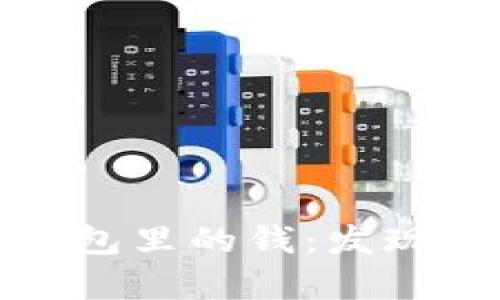 如何用助记寻找你钱包里的钱：发现隐藏财富的实用技巧