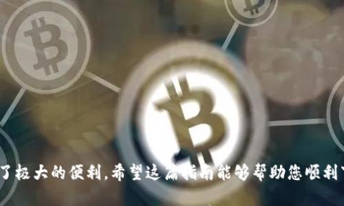 下载和安装TP钱包（Token Pocket）软件在苹果手机上并不是一个复杂的过程，下面是详细的步骤和相关信息。由于苹果对某些应用的限制，可能需要一些额外的步骤。请根据以下指导进行操作。

步骤一：打开App Store
首先，您需要在您的苹果手机上找到并打开App Store。App Store是苹果设备上下载应用程序的官方平台，您可以在主屏幕上找到它，图标是一个蓝色的背景，带有一个白色的字母“A”。

步骤二：搜索TP钱包
在App Store首页的右下角，您会看到一个“搜索”选项。点击它后，会出现搜索框。在搜索框中输入“Token Pocket”或“TP钱包”。请确保拼写正确，以便能够找到相关的应用程序。如果搜索结果中出现了TP钱包，您可以点击它。

步骤三：下载应用
当您找到TP钱包的相应应用后，点击“获取”按钮，然后确认下载。如果您的苹果手机启用了Face ID、Touch ID或App Store密码，您将需要输入这些安全信息以完成下载。请耐心等待，下载完成后，TP钱包会自动安装在您的设备上。

步骤四：打开TP钱包
下载完成后，您可以通过主屏幕找到TP钱包的图标，点击打开。第一次打开应用时，可能会要求您进行必要的设置，包括登录或创建新钱包。在这一步，请牢记您的助记词和私钥，确保您的数字资产安全。

遇到下载问题的解决方案
如果您在App Store中找不到TP钱包，可能是因为该应用在某些地区的政策限制。这种情况下，您可以尝试以下方案：

ul
  li确保您的iOS系统是最新版本，有时应用程序可能不兼容旧版本的操作系统。/li
  li尝试更改您的App Store地区设置，切换至支持TP钱包的国家/地区，例如美国或其他地区，然后再进行搜索和下载。/li
  li访问TP钱包的官方网站，查找是否有提供应用的其他下载链接或使用指南。/li
/ul

个人经验分享
我记得自己第一次在手机上下载加密货币钱包应用时也是充满期待又有些紧张。那时我对数字货币世界的了解有限，但出于好奇，我还是尝试了。下载的过程让我体会到了一种新的可能性，就像打开了一扇通往新世界的大门。在使用TP钱包的过程中，我也经历了一些挫折，比如初次设置时不小心丢失了助记词，这让我意识到务必把安全放在第一位。

使用TP钱包的好处
TP钱包不仅是一个安全的数字资产存储区，更是一个加密货币交易的平台。它支持多种主流的区块链网络，同时还能够轻松地在不同的链之间进行资产转换。这种灵活性让我可以用更低的成本进行交易，享受到数字资产带来的多样化投资机会。

一些实用建议
如果您是第一次使用TP钱包，以下是一些实用的建议：
ul
  li认真阅读应用中的使用说明，了解钱包的基本功能和操作，以避免不必要的错误。/li
  li定期备份您的钱包数据，包括助记词和私钥，确保您能够随时恢复钱包的访问。/li
  li保持警惕，确保您只通过官方渠道获取应用，防止下载到恶意软件。/li
/ul

总结
下载TP钱包能够让您更方便地管理数字资产，特别是在这个数字经济逐渐崛起的时代。无论是投资、交换，还是管理各种数字货币，TP钱包都为用户提供了极大的便利。希望这篇指南能够帮助您顺利下载并开始使用TP钱包，迈出步入加密世界的第一步。