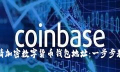 如何顺利申请加密数字货