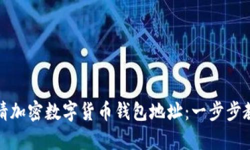 如何顺利申请加密数字货币钱包地址：一步步教你走出迷雾