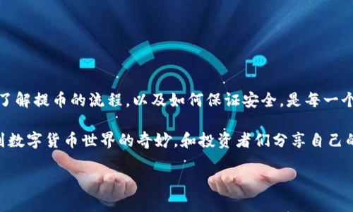 提币到TP钱包多久能到？揭秘转账背后的秘密

TP钱包,提币,数字货币/guanjianci

引言

对于数字货币的玩家来说，提币的过程既令人期待又让人略带紧张。当我们完成交易，点击“提币”后，心中总会冒出一个问题：这笔币多久才能到账？今天，我们要一起探讨提币到TP钱包的时间，以及影响到账速度的各种因素。或许，这个话题不仅能唤起你的兴趣，还有助于你在今后的数字货币交易中更从容应对。

TP钱包是什么？

首先，我们需要了解一下TP钱包。作为一个便捷的数字货币钱包，TP钱包不仅支持多种数字资产的存储，还提供了安全可靠的交易环境。它的操作界面友好，适合各类用户使用。我记得刚接触数字货币的时候，就被TP钱包的简洁界面吸引住了，觉得它非常易于上手。

提币的流程

提币的流程一般来说分为几个简单的步骤。首先，你需要在交易所选择要提取的币种，并输入数量；接着，你需要输入TP钱包的地址。确保地址无误是十分重要的，因为一旦出错，币可能会永久丢失！记得第一次提币时，我因为输入错误地址而感到无比紧张，因此在此绝对建议大家多加小心。

然后，确认信息无误后，点击“提币”按钮，交易所将开始处理你的提币申请。此时，你会收到一封确认邮件或短信，以确保是你本人发起的此项操作。这一步骤有时会让人忐忑不安，我也曾因为等待邮件而时常刷手机，心情既期待又紧张。

到账的时间

提币到TP钱包的时间通常并不是固定的，它受到多种因素的影响。一般而言，从交易所发币到你钱包，大约需要几分钟到几个小时不等。具体时间取决于几个因素：

ul
    listrong网络拥堵情况：/strong在交易活跃的时段，特别是一些重大事件发生时，区块链网络可能会变得异常拥堵，这会导致提币时间延长。我记得有一次因为比特币价格暴涨，整个网络几乎瘫痪，提币的时间延长到了12小时，让我痛苦不已。/li
    listrong交易所的处理速度：/strong不同交易所的处理速度不一样，有些交易所在提币高峰期处理较慢，也许需要更多的时间。我曾经使用过几个不同的平台，发现一些比较知名的交易所在用户高峰时段反应还是很迅速的。/li
    listrong区块确认：/strong不同的币种和交易所对于区块确认的需求不同，有的需要几个确认才能到账，有的则几乎是实时到账。比如在问到朋友时，她的以太坊提币一般都会更快，因为它的确认效率相对较高。/li
/ul

如何提高提币速度？

为了提高提币的速度，我总结出了一些个人的小建议：

ul
    listrong选择合适的提币时机：/strong避开交易高峰时段，有时可以省去不必要的等待./li
    listrong关注交易所公告：/strong许多交易所会在特殊期间发布提币限制或维护公告。保持关注能让你避免不必要的麻烦。/li
    listrong确保网络环境稳定：/strong在网络高速的情况下进行提币操作，能够减少通讯延迟。/li
/ul

提币的安全问题

提币并不仅仅是个时间问题，安全问题相对更加重要。在数字货币的世界里，安全相伴而行，因此在提币时一定要提高警惕。我也曾听说过一些朋友因为网络诈骗或地址错误而导致资产损失的故事，在此强调几条安全建议：

ul
    listrong使用安全的网络环境：/strong一定不要在公共Wi-Fi下进行提币操作。/li
    listrong定期更改密码：/strong养成定期更改钱包密码的习惯，增强账户的安全性。/li
    listrong启用双重认证：/strong如果你的交易所支持双重验证，务必开启，增加一层安全保障。/li
/ul

总结与个人感悟

提币到TP钱包的时间，实际上是很多交易者较为在意的一个话题。尽管一般情况下提币很快，但不乏各种可能导致延迟的因素。因此，了解提币的流程，以及如何保证安全，是每一个数字货币玩家都应该掌握的技能。

通过使用TP钱包及掌握提币的知识，我的交易体验有了很大的提升。从最初的懵懂无知，到如今游刃有余，中间的成长过程让我感受到数字货币世界的奇妙。和投资者们分享自己的故事不仅能启发我自己，也许还能帮助到正在探索这个领域的新手们。

希望每一个看到这篇文章的朋友，都能在数字货币的海洋中畅游自如，避免不必要的等待与风险，祝大家在提币的旅程中一帆风顺！