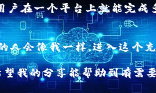 TP钱包确实支持TRC20交易。TRC20是基于波场（TRON）区块链的一种代币标准，TP钱包作为一款多功能的去中心化钱包，允许用户存储、发送和接收TRC20代币。以下是对TP钱包和TRC20交易的详细介绍。

### TP钱包简介

什么是TP钱包？
TP钱包是一款移动端数字资产钱包，旨在为用户提供安全、便捷的数字资产管理体验。它支持多种主流区块链和代币，包括Ethereum、Bitcoin、TRON等。用户可以轻松地通过TP钱包进行代币转账、收款以及资产管理。

TP钱包的特点
TP钱包有几个显著特点：
1. **安全性**：采用高级加密技术，保障用户的资产安全。
2. **用户友好**：界面设计简洁，易于使用，适合新手和资深用户。
3. **多币种支持**：支持多种区块链资产，满足用户多样的需求。
4. **去中心化**：用户对自己的资产拥有完全的控制权，无需信任第三方机构。

### TRC20交易的基本知识

TRC20是什么？
TRC20是TRON区块链上使用的一种代币标准，它类似于Ethereum的ERC20标准。TRC20代币可以通过智能合约创建，并且在TRON网络上进行交易。这意味着，开发者可以创建自己的代币，并在TRON生态系统中进行交易，实现各种应用场景。

TRC20的优势
TRC20代币因其低交易费用和高交易速度而受到欢迎。TRON网络的设计能够支持高并发的交易，确保用户在进行资产转移时不会遇到拥堵。同时，TRC20代币在去中心化应用（DApp）中的应用广泛，使得它们在游戏、金融等领域获得了快速发展。

### 如何在TP钱包中使用TRC20交易

创建TP钱包账户
首先，您需要下载并安装TP钱包应用。您可以在App Store或Google Play中找到TP钱包，安装完成后，按照提示创建一个新账户。在这里，您需要妥善保管助记词，以确保账户安全。

如何进行TRC20交易
在TP钱包中进行TRC20交易非常简单，您只需按照以下步骤操作：
1. **打开TP钱包**，确认您的账户已成功创建并登录。
2. **选择TRON网络**，确保您在TRON网络下进行操作。
3. **添加TRC20代币**：如果您需要发送或接收特定的TRC20代币，您可能需要将其添加到您的资产列表中。
4. **发送或接收代币**：
   - **发送**：点击“发送”，输入接收方的钱包地址和金额，确认交易信息无误后提交交易。
   - **接收**：分享您的钱包地址给其他用户，等待对方发送TRC20代币。

交易费用
TRC20交易通常收取较低的手续费，这使得用户在进行频繁的小额交易时能够显著节省成本。通过TP钱包，您可以轻松查看每笔交易的费用，并在确认前做出明智的决定。

### 个人经验与反思

我的初次加密货币交易经历
回想起我第一次进行加密货币交易的经历，那时的我对整个行业几乎一无所知。我记得在朋友的推荐下选择了TP钱包，初次尝试发送TRC20代币时，心中充满期待和紧张。尽管开始时遇到了一些小困难，比如搞不清楚如何设置钱包地址，但通过简单的搜索和阅读官方指南，我很快就上手了。

对TRC20的看法
随着使用TRC20代币的时间增加，我越来越欣赏它在去中心化金融（DeFi）中的潜力。TRC20代币的优势在于高效和便捷，这使得它们成为许多新兴项目的基础，这些项目不仅为投资者提供了机会，也推动了整个行业的发展。我也体验过一些基于TRC20的应用程序，例如去中心化交易所（DEX）和区块链游戏，发现其相较于传统平台的低费用和快速确认，确实让人耳目一新。

### 总结

TP钱包的未来与发展
随着区块链技术的发展，TP钱包将继续扩展其功能，为用户提供更多便利。随着DeFi和NFT的兴起，我认为TP钱包会逐渐引入更多功能，比如集成多种去中心化金融工具，让用户在一个平台上就能完成多种操作。

个人投资与兴趣的结合
作为一名对数字资产充满热情的个体，我常常感到很兴奋与享受。这不仅仅是关于资产的增值，更是对技术和创新的一次深刻体验。我相信，未来随着技术的不断进步，更多的人会像我一样，进入这个充满机遇和挑战的世界。

在这个快速发展且充满未知的领域里，学习和适应是关键。通过使用TP钱包进行TRC20交易，我们不仅可以管理自己的资产，还能在这个新兴生态中找到属于自己的位置。希望我的分享能帮助到有需要的朋友，鼓励大家勇敢探索这个令人兴奋的数字世界！