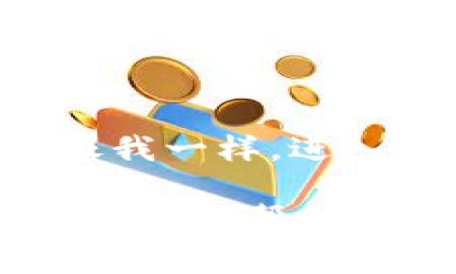 TP钱包确实支持TRC20交易。TRC20是基于波场（TRON）区块链的一种代币标准，TP钱包作为一款多功能的去中心化钱包，允许用户存储、发送和接收TRC20代币。以下是对TP钱包和TRC20交易的详细介绍。

### TP钱包简介

什么是TP钱包？
TP钱包是一款移动端数字资产钱包，旨在为用户提供安全、便捷的数字资产管理体验。它支持多种主流区块链和代币，包括Ethereum、Bitcoin、TRON等。用户可以轻松地通过TP钱包进行代币转账、收款以及资产管理。

TP钱包的特点
TP钱包有几个显著特点：
1. **安全性**：采用高级加密技术，保障用户的资产安全。
2. **用户友好**：界面设计简洁，易于使用，适合新手和资深用户。
3. **多币种支持**：支持多种区块链资产，满足用户多样的需求。
4. **去中心化**：用户对自己的资产拥有完全的控制权，无需信任第三方机构。

### TRC20交易的基本知识

TRC20是什么？
TRC20是TRON区块链上使用的一种代币标准，它类似于Ethereum的ERC20标准。TRC20代币可以通过智能合约创建，并且在TRON网络上进行交易。这意味着，开发者可以创建自己的代币，并在TRON生态系统中进行交易，实现各种应用场景。

TRC20的优势
TRC20代币因其低交易费用和高交易速度而受到欢迎。TRON网络的设计能够支持高并发的交易，确保用户在进行资产转移时不会遇到拥堵。同时，TRC20代币在去中心化应用（DApp）中的应用广泛，使得它们在游戏、金融等领域获得了快速发展。

### 如何在TP钱包中使用TRC20交易

创建TP钱包账户
首先，您需要下载并安装TP钱包应用。您可以在App Store或Google Play中找到TP钱包，安装完成后，按照提示创建一个新账户。在这里，您需要妥善保管助记词，以确保账户安全。

如何进行TRC20交易
在TP钱包中进行TRC20交易非常简单，您只需按照以下步骤操作：
1. **打开TP钱包**，确认您的账户已成功创建并登录。
2. **选择TRON网络**，确保您在TRON网络下进行操作。
3. **添加TRC20代币**：如果您需要发送或接收特定的TRC20代币，您可能需要将其添加到您的资产列表中。
4. **发送或接收代币**：
   - **发送**：点击“发送”，输入接收方的钱包地址和金额，确认交易信息无误后提交交易。
   - **接收**：分享您的钱包地址给其他用户，等待对方发送TRC20代币。

交易费用
TRC20交易通常收取较低的手续费，这使得用户在进行频繁的小额交易时能够显著节省成本。通过TP钱包，您可以轻松查看每笔交易的费用，并在确认前做出明智的决定。

### 个人经验与反思

我的初次加密货币交易经历
回想起我第一次进行加密货币交易的经历，那时的我对整个行业几乎一无所知。我记得在朋友的推荐下选择了TP钱包，初次尝试发送TRC20代币时，心中充满期待和紧张。尽管开始时遇到了一些小困难，比如搞不清楚如何设置钱包地址，但通过简单的搜索和阅读官方指南，我很快就上手了。

对TRC20的看法
随着使用TRC20代币的时间增加，我越来越欣赏它在去中心化金融（DeFi）中的潜力。TRC20代币的优势在于高效和便捷，这使得它们成为许多新兴项目的基础，这些项目不仅为投资者提供了机会，也推动了整个行业的发展。我也体验过一些基于TRC20的应用程序，例如去中心化交易所（DEX）和区块链游戏，发现其相较于传统平台的低费用和快速确认，确实让人耳目一新。

### 总结

TP钱包的未来与发展
随着区块链技术的发展，TP钱包将继续扩展其功能，为用户提供更多便利。随着DeFi和NFT的兴起，我认为TP钱包会逐渐引入更多功能，比如集成多种去中心化金融工具，让用户在一个平台上就能完成多种操作。

个人投资与兴趣的结合
作为一名对数字资产充满热情的个体，我常常感到很兴奋与享受。这不仅仅是关于资产的增值，更是对技术和创新的一次深刻体验。我相信，未来随着技术的不断进步，更多的人会像我一样，进入这个充满机遇和挑战的世界。

在这个快速发展且充满未知的领域里，学习和适应是关键。通过使用TP钱包进行TRC20交易，我们不仅可以管理自己的资产，还能在这个新兴生态中找到属于自己的位置。希望我的分享能帮助到有需要的朋友，鼓励大家勇敢探索这个令人兴奋的数字世界！