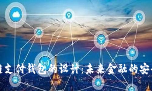 区块链支付钱包的设计：未来金融的安全钥匙
