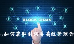 区块链钱包：如何获取利