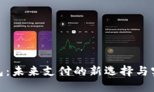 数字钱包：未来支付的新选择与实用价值