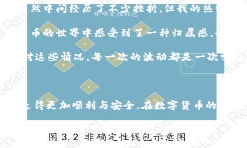在数字资产交易日益活跃的今天，越来越多的人开始关注如何购买各类虚拟货币。而Panda币作为一种新兴的数字货币，因其独特的特性和发展潜力，引起了广泛的关注。如果你对如何在TP钱包中购买Panda币感兴趣，那么，本文将为你提供详细的步骤和一些实用的建议。

购买Panda币的准备

1. 创建TP钱包
首先，你需要有一个TP钱包。TP钱包在加密货币社区中享有不错的声誉，它支持多种数字货币的存储和交易。你可以在手机的应用商店或官网下载并安装TP钱包，安装步骤很简单，跟随指示即可完成。

2. 充值资金
在购买Panda币之前，你需要在TP钱包中充值一定数量的数字货币（通常是以太坊或比特币）。这可以通过银行转账、使用另一种钱包或购买加密货币进行充值。记得关注充值的手续费及处理时间，以免影响后续操作。

3. 获取Panda币的交易信息
在TP钱包购买Panda币之前，你需要了解在哪些交易所可以购买到该币种。对于新币种，一般会在一些去中心化交易所(Dex)上进行交易，因此，查找相关信息非常重要。确保了解币的合约地址，以免被假币欺诈。

购买Panda币的步骤

4. 进入交易所
登录你的TP钱包后，找到“去中心化交易”或者“交易市场”选项，选择一个支持Panda币交易的交易所，如Uniswap等。在这个过程中，如果你对如何找到合适的交易所感到困惑，建议查阅一些社区评论或咨询朋友的经验。

5. 选择交易对
在交易所内，选择你要与Panda币进行交易的币种，通常是你在TP钱包中充值的数字货币，比如以太坊。选择合适的交易对，比如ETH/PANDA币，并点击“交易”或“买入”。在这里，你可以直接输入你想购买的Panda币数量。

6. 确认交易并提交
在确认购买数量后，请仔细检查交易信息，包括费用和需要支付的总额，确认无误后提交交易。在交易所的智能合约上确认交易信息可能需要稍等片刻，请耐心等待。交易完成后，Panda币将会进入你的TP钱包中。

购买后的注意事项

7. 提高安全性
成功购买Panda币后，务必注意安全。建议将Panda币转移至个人钱包中，增加资金安全性。定期备份你的钱包私钥，不要将其泄露给他人。此外，保持TP钱包的更新，确保获得最新的安全补丁。

8. 关注市场动态
Panda币的价格波动可能很大，了解市场动态非常重要。设定好止盈和止损线，以便在价格价格波动时快速反应。同时，记得定期查看Panda币的发展计划和社区活动，参与互动不仅可以增进了解，还有可能获得额外的收益。

我的个人经历

记得我第一次接触数字货币时，心中充满了好奇与期待。那时候我对如何购买数字货币感到十分迷茫，常常在网络上查找各种攻略和视频教程。虽然中间经历了不少挫折，但我的热情依然没有减退。通过不断地学习和实践，逐步掌握了购买和交易的技巧。每当看到自己投资的数字货币涨价，我的兴奋就像小时候期待过年一样。

在这一过程中，我也结识了一些志同道合的朋友。我们常常交流各自的交易策略和市场分析，分享彼此的成功和失败。这种社交不仅让我在数字货币的世界中感受到了一种归属感，也让我学到了许多宝贵的知识。

当然，投资数字货币并不是一帆风顺的。有时候遇到突然的市场波动，我也会感到不安与焦虑。但随着对市场的理解加深，我开始逐渐学会如何应对这些情况。每一次的波动都是一次学习的机会，让我在未来的投资中更加谨慎和明智。

总结

购买Panda币的过程虽然有些复杂，但只要掌握了步骤与注意事项，就能够顺利完成。在这个过程中，借助社区的力量与他人的经验，可以让我们走得更加顺利与安全。在数字货币的世界里，每一次尝试都是一次成长的机会，不妨放下急躁的心态，耐心学习，享受这个崭新领域带来的乐趣。

希望这篇文章能对你有所帮助，也希望你能在数字货币的投资旅程中找到自己的归属，收获属于你的成功。