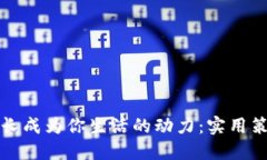 如何让自我成长成为你生