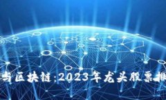 数字货币与区块链：2023年