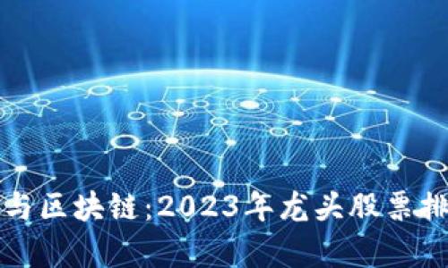 数字货币与区块链：2023年龙头股票排名全解析