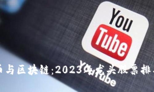 数字货币与区块链：2023年龙头股票排名全解析