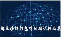 深入理解区块链钱包中的