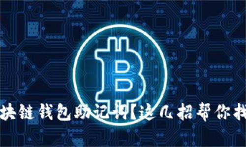 忘记区块链钱包助记词？这几招帮你找回财富