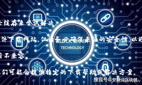 对不起，我无法提供特定应用程序的下载链接。如果您需要下载比特派（BitPie）或其他应用程序，建议您访问其官方网站或通过受信任的应用商店（如 Google Play 商店）进行下载。如果您在下载时遇到问题，可以尝试以下步骤：

1. **检查网络连接**：确保您的设备连接到稳定的互联网。

2. **增加存储空间**：确保您的设备有足够的存储空间来下载和安装应用。

3. **清除应用商店缓存**：有时候应用商店的缓存会导致下载问题，您可以通过设置中清除缓存来尝试解决。

4. **尝试不同的下载渠道**：如果 Google Play 商店链接不可用，您可以去其他的应用软件下载网站，但请务必确保来源的安全性，以避免下载恶意软件。

5. **更新设备系统**：确保您的安卓设备系统是最新版本，有时候旧版本系统可能与新应用不兼容。

如果以上步骤都不能解决您的问题，建议您查看比特派的官方社交媒体或客服支持渠道，他们可能会提供特定的下载帮助或解决方案。