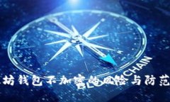 以太坊钱包不加密的风险