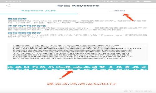 在使用TP钱包进行交易时，很多用户可能会关心一个问题：如果取消交易，手续费能够退回来吗？这个问题的答案并不简单，因为它涉及到不同的交易类型、平台规则和具体情况。下面我们将详细探讨这个问题，并分享一些相关经验和个人见解。

一、TP钱包及其手续费机制
TP钱包是一款专注于加密货币的数字钱包，允许用户方便地存储、管理和交易各种数字资产。在进行交易时，用户通常需要支付一定的手续费。这些手续费通常是为了激励矿工确认交易，使其安全有效地记载在区块链上。
在TP钱包中，手续费的计算方式可能因交易的类型和网络的拥堵情况而异。比如，当你进行ERC-20代币或其他区块链交易时，根据使用的链的不同，可能会涉及不同的手续费标准。由于这些手续费是由网络消耗的，取消交易后退款的可能性将与具体的交易状态有关。

二、交易取消的条件与手续费
在TP钱包中，交易一旦提交，就会进入区块链网络的处理队列。如果交易尚未被确认（即处于未确认状态），那么在一般情况下是可以取消的。此时，用户可能会想知道手续费是否可以退回。
通常情况下，一旦手续费已支付，它就作为对矿工服务的报酬，尽管交易被取消，但是这些费用往往是不可退还的。这是因为矿工为处理交易而付出的努力和资源已被消耗，不管交易的最终状态如何，手续费一旦支付就较难追踪或退还。

三、如何减少手续费的支出
虽然取消交易后的手续费退款可能性不大，但用户在操作时可以采取一些措施来减少手续费的支出。我的一位朋友曾经为一次交易支付了高额的手续费，后来才明白如何在交易高峰期选择适宜的时间以降低费用。
ul
    listrong选取合适的时机：/strong在网络较为拥堵时，手续费通常会上涨。可以选择在网络流量较少的时段进行交易。/li
    listrong调整手续费设置：/strong某些平台允许用户自定义手续费，适当降低费用但需了解交易确认风险。/li
    listrong批量交易：/strong若有多笔交易需求，考虑合并成一次转账，可以有效削减手续费。/li
/ul

四、个人体验与建议
在我第一次使用TP钱包进行加密货币交易时，我对于手续费的理解非常有限。为了转账少量资产，我支付了比预期高出几倍的手续费。当时我并不了解区块链网络的运作，也不清楚手续费在交易中的重要性。经过几次操作后，我开始逐渐学习如何选择最佳的交易时机，并且熟悉各类钱包的手续费政策，这让我在后续的交易中节省了不少资金。
对于新手来说，我建议在进行交易前先仔细阅读TP钱包的相关费用说明，并多咨询一些经验丰富的用户。网络上还有一些社区讨论区，大家可以分享经验和技巧，这对理解手续费的机制以及如何合理规划交易时机至关重要。

五、总结
关于TP钱包中的交易手续费，一旦支付则基本不可退回，尤其是在交易已被提交并进入处理阶段的情况下。尽管如此，了解手续费机制及管理自己的交易时机，可以帮助用户更好地掌控自己的资金。希望我的个人经历能为大家提供一些启示，减少不必要的手续费开支，享受更顺畅的数字货币交易体验。

在这个快速发展的数字货币世界中，学习和适应是每个用户都必须经历的过程。无论是手续费计算、交易时机选择，还是如何选择合适的钱包，都是开启这段旅程的必要技能。我希望能够通过我的分享，帮助更多的人轻松踏入区块链的门槛。

TP钱包, 交易手续费, 取消交易/guanjianci