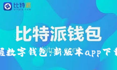 轻松掌握数字钱包：新版本app下载全攻略