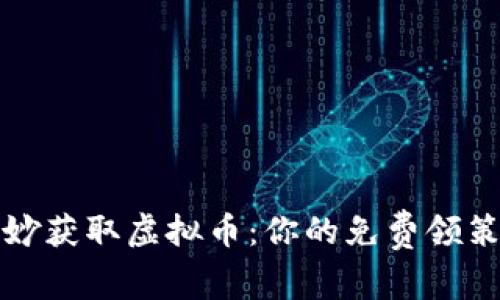 如何巧妙获取虚拟币：你的免费领策略指南