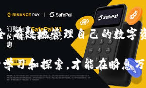 提示：由于我无法提供与特定区块链或钱包平台有关的实时支持和服务，您在使用任何加密钱包时应确保自己的信息安全并遵守相关法规。以下是对您问题的思考和讨论。

理解TP钱包的结构和功能
TP钱包，一款在区块链世界中备受欢迎的数字资产管理工具，让无数人能够方便地进行加密货币交易和存储。在使用TP钱包的过程中，许多人会遇到一些困惑，例如有交易记录但没有币的情况。这个现象可能让新用户感到疑惑，也有可能让老用户增加了不少困扰。要理解这个情况，我们要从几个方面来分析。

1. 理论上的资产管理
首先，我们需要明白数字货币的交易记录是如何生成的。每当我们发起一个交易，TP钱包就会在区块链上记录下来，这是不可更改的历史。无论交易的结果如何，这些交易记录都会留存。记得我第一次使用TP钱包时，也曾经看到过交易成功的提示，但我的账户余额并没有变化，心中充满了困惑和不安。不过，了解交易运作的基本原理后，问题就迎刃而解了。

2. 交易状态与确认
在进行加密货币交易时，交易的“确认”是一个重要的概念。当我们在TP钱包中发起交易时，交易会被广播到区块链网络中，随后进入到待确认状态。如果网络繁忙，或者矿工的手续费设置得较低，这笔交易的确认可能会延迟。记得那次我为了赶时间，随意设置了矿工费，结果我的交易虽然显示完成，但因为没有被及时确认，账户余额依然是零。

3. 钱包地址与资产的关系
有时候，用户可能不小心将资产发送到错误的钱包地址，也有可能是转账给了不支持相应代币的平台。即便有交易记录，但由于发错地址，系统并不认识你发送的代币，你的账户里就不会显示相应的资产。回想我在区块链的初学阶段，曾经一时心急，把代币发送到了一个不支持的交易所，那时候我真是懵了，经历了漫长的等待和反复查询，最终意识到这是个不可逆转的错误。

4. 币种的选择和支持
TP钱包支持多种不同的加密货币，但不是所有代币的管理方式都相同，有些代币需要单独添加，甚至可能在不同网络之间进行划分。有些用户在交易之前没有仔细研究代币的具体信息，比如网络及合约地址，导致无币可查。记得那次我差点把一个不知名代币传送到我的钱包里，直到我发现TP钱包没有相关支持，才反应过来是什么问题。

5. 安全性考虑与防范
若您在TP钱包中发现有交易记录但没有币，也许还要考虑到安全性问题。像钓鱼攻击等形式的诈骗可能导致您的资产被转移，而您却不知情。这种体验的痛苦更是无法用金钱来衡量。曾经，我的一个朋友就陷入过这样的骗局，他的TP钱包被未经授权的访问所侵入，后来他的所有资金瞬间蒸发，那是我们共同经历的一次惨痛教训。

6. 解决方案与技巧
面对这种境况，首先要做的是保持冷静，逐步查找问题所在。查看交易的Hash值，确认交易状态，或是联系TP钱包的客服；如果是因为高峰期导致交易延迟，可以耐心等待系统恢复。通过这些经历，我逐渐学会了如何有效应对问题，反复琢磨着在区块链世界中提高自己的应变能力。

7. 结语
经历这些挫折，我们在加密货币的世界中逐渐成长。TP钱包作为工具，帮助我们处理资产，但我们也更应意识到，数字资产市场的复杂和不确定性。对于新手来说，理解如何安全、有效地管理自己的数字资产尤为重要。未来，我们期待TP钱包能带给用户更好的体验，真正让数字资产的管理变得简单、安全、便捷。

总结来说，TP钱包中出现交易记录却没有币的情况，可能源自交易未确认、错误地址、资产支持情况或安全性问题。希望每一个关注加密货币的人都能保持对知识的渴望，不断学习和探索，才能在瞬息万变的数字资产世界中找到属于自己的位置。