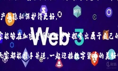 数字币钱包地址会变动吗？揭秘加密货币世界的秘密

数字币, 钱包地址, 加密货币/guanjianci

随着数字货币的迅猛发展，越来越多的人开始接触和投资于加密资产。在这个复杂的数字世界中，人们常常面临着许多问题，其中之一就是“数字币钱包地址会变动吗？”

什么是数字币钱包地址？

首先，让我们明确一下什么是数字币钱包地址。数字币钱包地址可以视为一种账户号码，它用于接收和发送加密货币。每个钱包地址通常是由一串字母和数字组成的，类似于我们现实生活中银行账户的IBAN号码。在加密货币交易中，无论是比特币、以太坊还是其他数字货币，用户都需要使用钱包地址进行交易。

钱包地址的类型

数字币钱包地址根据生成方式和用途可以分为不同的类型。最常见的是一次性地址和固定地址。

1. **一次性地址**：许多现代的加密货币钱包采用一次性地址，每次用户接受付款时都会生成一个新的地址。这种方式的好处在于它增强了隐私保护。现如今，许多用户希望保持他们的交易活动不被外界监测，因此一次性地址的使用充分满足了这一需求。

2. **固定地址**：某些钱包允许用户设置固定地址，这类地址不会随意变动。这在某些情况下是有利的，例如企业用户或长期投资者，他们希望保持一个稳定的联系方式方便其他用户进行转账。

数字币钱包地址为何会变动？

理解了钱包地址的类型后，接下来我们讨论为何某些钱包地址会变动。

1. **隐私保护**：正如前面所提到的，许多数字货币钱包采用一次性地址生成技术，以提高用户的隐私保护。当你不断生成新的地址来接收资金时，外部观察者就更难追踪你的交易历史。

2. **安全性**：不断变动的钱包地址也增强了安全性。例如，如果某个黑客获取了某个固定钱包地址，他们就可以更方便地追踪并劫取相关资产。而使用一次性地址的话，即使黑客知道了你的某个地址，他们也只能追踪到那笔交易，而此后你使用的新地址则无法被监控。

如何管理和记录钱包地址？

虽然变动的钱包地址带来了诸多好处，但如何有效地管理和记录这些地址也是一个值得考虑的问题。这里有几个建议：

1. **使用密码管理工具**：许多用户可以选择使用密码管理软件来记录他们的动态地址和私钥。这不仅方便，还能在一定程度上提高安全性。

2. **定期备份**：为你的数字钱包做定期备份。在钱包软件中，一些程序会提供导出功能，可以方便地保存你的钱包信息，确保在遇到问题时能及时恢复。

3. **保持更新**：随着技术的发展，各种钱包的功能也在不断提升。关注更新，以确保你享受到的新功能和安全特性，能够帮助你更好地管理自己的钱包地址。

我与数字币钱包的亲密接触

谈到钱包地址的变动，不禁让我想起我刚接触数字货币时的经历。那是2017年的时候，我第一次接触比特币。当时，我对这个新兴的领域充满了好奇，但同时也有些忐忑。特别是我听说钱包地址可以变动时，我心里想：“这岂不是让我更难记住我的收入来源吗？”

然而，随着我对这个领域的逐渐了解，我意识到变动的地址其实给了我更多的安全感和隐私。特别是当我意识到，使用一次性地址可以有效保护我的个人信息后，我不再担心这个问题，反而感到无比兴奋。

总结：钱包地址变动给我们的启示

在我们的数字生活中，隐私和安全成为越来越重要的话题，而变动的数字币钱包地址正是应对这一挑战的重要工具之一。它不仅提高了交易的安全性，更让用户在这个虚拟世界中保持了一定的匿名性。

无论你是数字货币的老手还是新手，都应该认识到钱包地址变动的优势，并适时地利用它们。同时，掌握一定的管理方法，将我们的资产与隐私保护得更好。

回顾自己的投资旅程，我发现关键不仅仅在于选择哪个币种或钱包，而在于如何建立合理的安全措施，保障个人的财产安全。希望大家能够在加密货币的世界中探索出属于自己的一片天地。

未来，我们将看到更加安全和高效的钱包管理方式，而钱包地址的变动将在其中扮演至关重要的角色。无论这条道路多么崎岖，希望大家都能携手并进，一起迎接数字货币的美好明天。