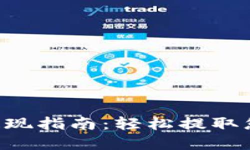 虚拟币钱包提现指南：轻松提取您的数字资产！