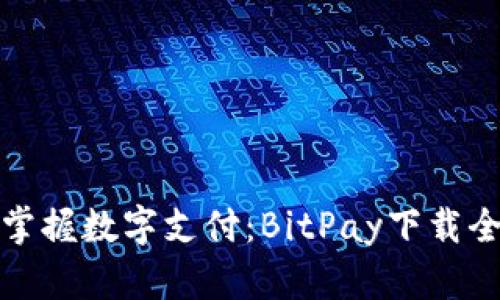 轻松掌握数字支付：BitPay下载全攻略