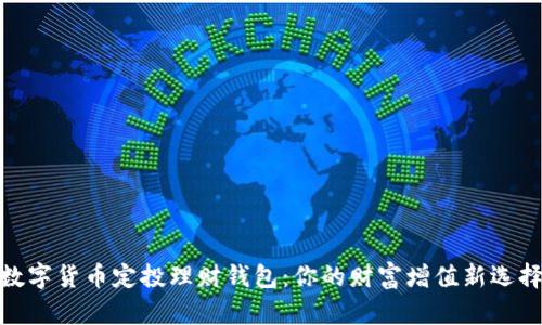 数字货币定投理财钱包：你的财富增值新选择