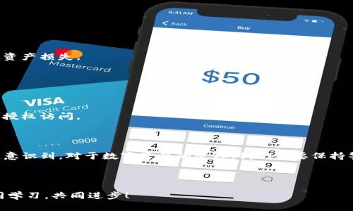 TP钱包资产丢失的原因及解决方案

在数字资产存储和管理领域，TP钱包作为一种便捷的钱包应用，受到了越来越多用户的青睐。然而，有些用户在使用过程中却发现自己的资产消失了，这不仅让人感到困惑，也带来了不小的焦虑。在这篇文章中，我们将探讨TP钱包资产消失的可能原因，以及相应的解决方案，帮助你及时找回自己的资产。

资产消失的常见原因

首先，我们需要了解为什么TP钱包中的资产会“消失”。以下是一些可能的原因：

strong1. 钱包地址错误/strong
有时候，用户在转账或接收资产时，可能会不小心输入错误的钱包地址。这是导致资产无法找到的一个常见原因。如果你在转账后发现资金未入账，首先检查交易记录，确保地址无误。

strong2. 网络问题/strong
连接问题也可能导致资产显示异常。如果网络不稳定，交易可能未能成功提交，这就导致钱包中资产的状态没有及时更新。此时，您需要检查您的网络连接以及钱包节点的状态。

strong3. 未选择正确的链/strong
TP钱包支持多条区块链，如果你在使用过程中未选择正确的区块链，资产可能不会在你的界面上显示。例如，如果你在以太坊链上转账而在币安链的界面查看，就会导致资产“消失”的错觉。

strong4. 钱包恢复问题/strong
如果你曾经恢复过钱包，使用了错误的助记词或者私钥在线恢复，可能会导致看到的余额与实际拥有的资产不符。在这种情况下，确保你使用的是正确的助记词和私钥。

如何找回你的资产

这些原因听起来似乎很复杂，但实际上，找到自己资产的方法也相对直接。以下是一些步骤，可帮助你恢复你的资产：

strong1. 检查钱包地址/strong
验证你所使用的钱包地址是否准确，确保没有任何拼写错误或多余的空格。如果可能，直接复制地址并粘贴，避免手动输入错误。

strong2. 确认网络状态/strong
重启网络连接，确保您的设备可以稳定连接互联网。你也可以尝试切换Wi-Fi或使用移动数据，以确认网络问题是否造成资产显示异常。

strong3. 切换区块链网络/strong
在TP钱包中，找到网络切换的选项，确认你所查看的资产对应的链是否正确切换。如果你在以太坊链上转账，确保切换到以太坊网络查看资产。

个人经验分享

我自己在使用TP钱包的初期，也曾经经历过类似的困惑。在某次转账后，我查看钱包，却发现余额没有变化，当时真的有些慌。经过一番检查，我才意识到是因为我在查看币安链上而我的资产实际上是在以太坊链上。这个错误让我浪费了不少时间，也让我明白了资产管理中网络选择的重要性。

进一步的安全措施

在发现资产的可能原因和解决方案后，还有一些安全措施可以帮助你更好地管理自己的数字资产：

strong1. 定期备份钱包/strong
定期备份你的钱包数据，确保在需要时能及时恢复。你可以将助记词写在纸上并妥善保管，这样即使手机丢失或故障，也不会造成资产损失。

strong2. 使用复杂密码/strong
为你的钱包设置一个复杂的密码，以增加安全性。尽量避免使用生日、姓名等容易猜到的信息。

strong3. 开启双重认证/strong
启用双重认证功能，这能大大提高你资产的安全性。在每次登录交易时，你都需要提供额外的身份验证信息，这样可以有效防止未授权访问。

总结

总的来说，TP钱包中的资产消失问题并不太复杂，通过仔细检查和采取相应的措施，绝大多数情况下都能找回档案。此过程也让我意识到，对于数字资产的管理，我们都要保持警觉，及时采取备份措施，确保手机和助记词的安全。希望以上内容能够帮助到你，让你在未来的数字资产管理中避免类似的麻烦。

互动环节

在使用TP钱包的过程中，你是否也遇到过资产显示异常的情况？你是如何解决的？欢迎在评论区分享你的经历和建议，让我们共同学习，共同进步！ 