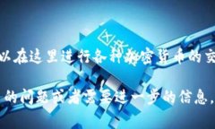 币安交易所和TP钱包是两个