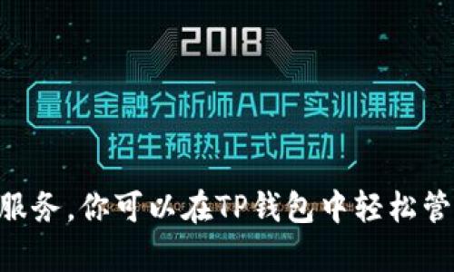 TP钱包（TokenPocket）成立于2018年，是一款为用户提供加密数字货币管理和交易的移动端钱包。TP钱包支持多种区块链资产的管理，致力于为用户提供安全、高效、便捷的数字资产服务。你可以在TP钱包中轻松管理各种区块链资源，包括ERC20代币、BEP20代币等，并且支持DApp的访问和使用。TP钱包也是其中一个较为流行的数字资产钱包选择，尤其在东南亚和中国市场具有较大的用户基础。