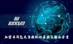 加密币钱包无法提现的原