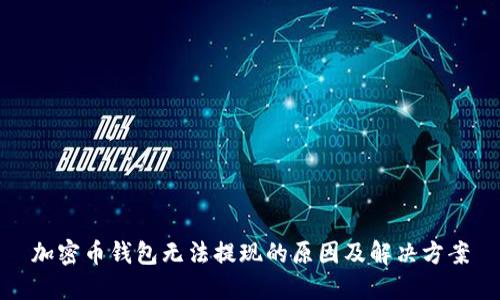 加密币钱包无法提现的原因及解决方案