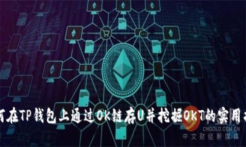 如何在TP钱包上通过OK链存U并挖掘OKT的实用指南