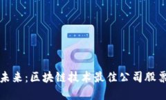 投资未来：区块链技术最