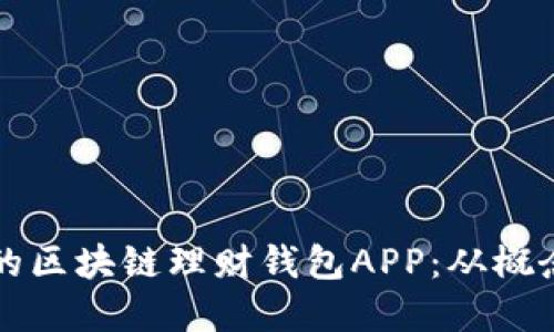 如何开发一款优秀的区块链理财钱包APP：从概念到实现的实用指南