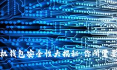 数字货币手机钱包安全性