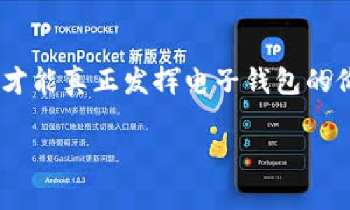 苹果的TP钱包是一种基于iOS系统的电子钱包应用，主要用于在Apple的生态系统中进行支付和管理数字资产。关于你提到的“苹果TP钱包在安卓上通用吗”的问题，可以从几个方面来探讨。

1. 苹果TP钱包的基本功能
苹果的TP钱包通常具有许多实用的功能，包括但不限于在线支付、转账、充值、账户管理和数字资产存储等。这些功能使得用户在使用iPhone等苹果设备时，可以方便快捷地进行各种金融交易。

2. 安卓系统的限制
苹果TP钱包的设计是专门针对苹果的iOS系统。因此，TP钱包的应用无法直接在安卓系统上运行。安卓和苹果系统在架构、开发语言、硬件接口等方面的差异使得跨平台使用成为了一个问题。这意味着，即便安卓手机用户想使用苹果TP钱包，也无法直接下载和使用。

3. 可能的替代方案
尽管苹果TP钱包无法在安卓上使用，但市场上有许多与TP钱包功能相似的应用。例如，支付宝、微信支付、PayPal等，它们都是广受欢迎的电子钱包，支持安卓系统，提供类似的支付和金融管理服务。

4. 个人经验分享
记得我第一次使用电子钱包是在大学时期，那时候还是用某款安卓手机。每次去食堂付款都是一场“技术挑战”，总是要排长队。后来，我换了一个手机，下载了一个钱包应用，真的感觉生活变得方便多了。那种便捷让我意识到，选择合适的工具可以大大提升生活质量。在这个数字化迅速发展的时代，支付方式的多样性是我们每个人都应该关注的。

5. 未来展望
随着科技的发展，未来的电子钱包可能会变得更加智能化和多功能化。也许有一天，我们可以跨平台使用各种应用，而不必担心限制。相信那个时候，不论是苹果还是安卓用户，都能享受同样的便利。

总结
总的来说，苹果TP钱包无法在安卓系统上使用，但有许多相似功能的电子钱包可供选择。在选择电子钱包时，用户可以根据自身的需求和使用习惯来决定，这样才能真正发挥电子钱包的价值，提高生活的便利性。

希望这个解答能帮助你理解苹果TP钱包在安卓上的使用限制及其替代方案。如果有其他问题，欢迎随时提问！