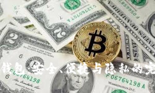 区块链钱包：安全、便捷与隐私的完美结合