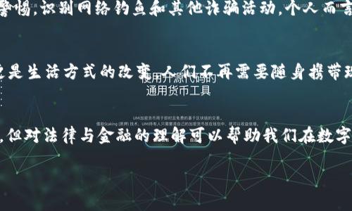 关于“Topay数字钱包”是否合法的问题，在回答之前，我们需要先理解一些背景知识关于数字钱包和法律框架。

数字钱包的基本概念
数字钱包，亦称电子钱包，是一种用于存储、管理和使用数字货币的工具。它可以用来进行线上支付、转账、交易等。随着区块链技术的发展，数字钱包的使用变得越来越普及，许多人开始将其视为传统银行的替代品。我个人在大学时也曾尝试使用一种类似的数字钱包，那时候对未来的支付方式充满好奇和期待。

Topay数字钱包的介绍
Topay数字钱包作为一款数字资产管理工具，因其便利性和安全性而受到许多用户的喜爱。它允许用户存储多种加密货币，并提供简单便捷的方式进行交易。很多用户反映，使用Topay让他们能更方便地管理资产，甚至在朋友之间的转账变得像发送信息一样快捷。然而，伴随着这些便利，也不可避免地会有法律合规性的问题出现。

法律法规的复杂性
不同国家和地区对数字钱包的法律监管程度各不相同。在一些国家，数字钱包和加密货币被合法认可，并受到金融监管机构的监管；而在另一些地方，相关法律法规却不够明确，甚至可能被视为非法。这让我想起我小时候对于某些事情的不解，比如为什么有些地方可以用某种方式，而有些地方却不行。当我尝试了解这些差异时，我意识到法律的复杂性常常受到经济、文化和政治等多种因素的影响。

Topay的合法性分析
要判断Topay数字钱包是否合法，首先需要查看其注册和运营的国家或地区的法律规定。一般来说，如果Topay在某个国家注册为合法的金融服务提供商，并遵循该地区的法律法规，通常可以认为它是合法的。此外，用户在使用数字钱包时，也应关注其隐私保护政策和资金安全性，以避免潜在的风险。

用户体验与潜在风险
在了解Topay的合法性时，用户体验和潜在风险也是非常重要的方面。根据一些用户的反馈，Topay提供了优秀的用户界面和服务体验。但一旦涉及到资金的流动，就可能存在一些风险，例如黑客攻击、平台运营不善等。我在大学时就曾经历过一次类似的情况，某个我用来存储资金的数字钱包因安全漏洞被黑客入侵，损失了部分资产。这次经历让我更加深刻地意识到，在选择数字钱包时，安全性与合法性同样重要。

如何确保安全使用数字钱包
对任何数字钱包的使用，无论是Topay还是其他品牌，用户都应采取适当的安全措施。首先，确保使用强密码，并启用双重认证功能；其次，定期检查和更新软件，防止安全漏洞；最后，保持警惕，识别网络钓鱼和其他诈骗活动。个人而言，这些安全措施并不是一蹴而就的，可能需要不断的学习和适应，但它们是保护自己资产的必要手段。

文化背景下的数字钱包
在中国，数字钱包的普及程度让人惊叹。我记得小时候，身边的人们还在使用现金，而现在，几乎每个人的手机里都装着至少一种数字钱包。在这样的变迁中，不仅仅是支付方式的变化，更是生活方式的改变。人们不再需要随身携带现金，支付变得更加轻松。而在其他一些国家，尽管数字钱包也开始流行，但接受度和使用习惯却相对较低，这让我思考文化如何在科技的普及中起到关键作用。

总结
综上所述，Topay数字钱包的合法性依赖于其注册所在国的法律法规。用户在选择数字钱包时，不仅要考虑其便利性和功能性，更应该重视安全性与合规性。每个人的体验和背景都不同，但对法律与金融的理解可以帮助我们在数字转型的浪潮中，做出更为明智的决策。正如我小时候对未来的想象一样，科技在不断前进，而我们也需要与时俱进，培养更好的金融素养。

在这个日常生活中越来越离不开数字支付的时代，我们必须与时俱进。在选择数字钱包时，保持警觉，明智选择，才能在享受便利的同时，确保自身资产的安全。