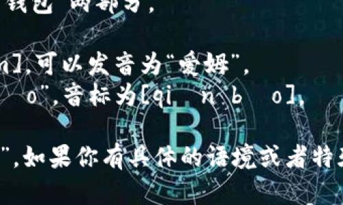 “im钱包”的读音可以拆分为“im”和“钱包”两部分。

1. “im”的英文发音接近于音标[ɪm]，可以发音为“爱姆”。
2. “钱包”的普通话发音是“qián bāo”，音标为[qián bāo]。

所以，结合起来可以读作“爱姆 钱包”。如果你有具体的语境或者特殊的地方需要解释，请提供更多信息！