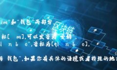 “im钱包”的读音可以拆分