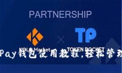 全面解析：GO Pay钱包使用