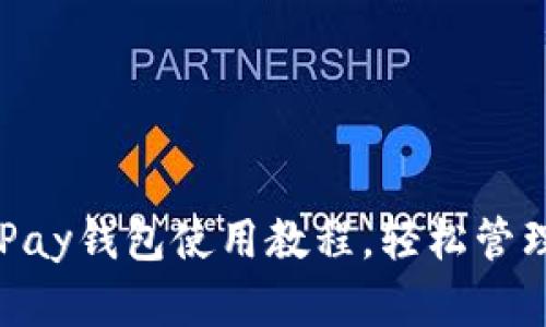 全面解析：GO Pay钱包使用教程，轻松管理你的数字资产