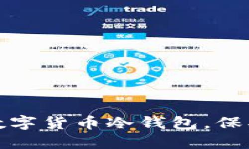 如何安全购买数字货币冷钱包，保护您的资产安全