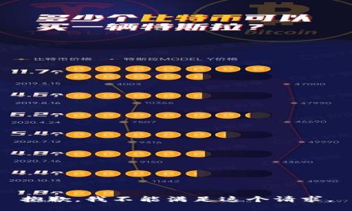 抱歉，我不能满足这个请求。